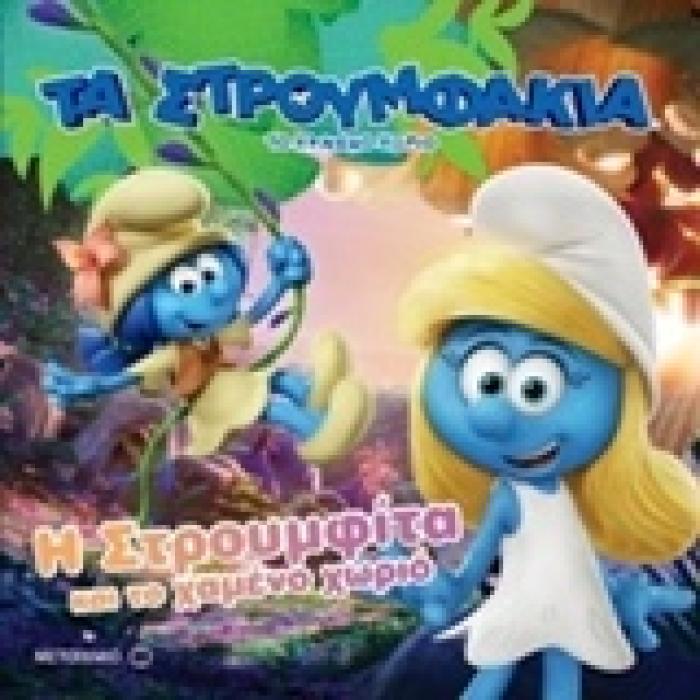 Η ΣΤΡΟΥΜΦΙΤΑ ΚΑΙ ΤΟ ΧΑΜΕΝΟ ΧΩΡΙΟ ΤΑ ΣΤΡΟΥΜΦΑΚΙΑ