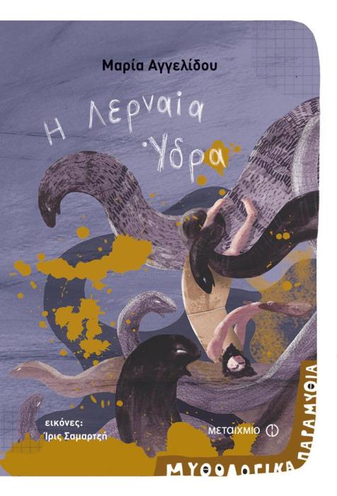 ΜΥΘΟΛΟΓΙΚΑ ΠΑΡΑΜΥΘΙΑ - Η ΛΕΡΝΑΙΑ ΥΔΡΑ