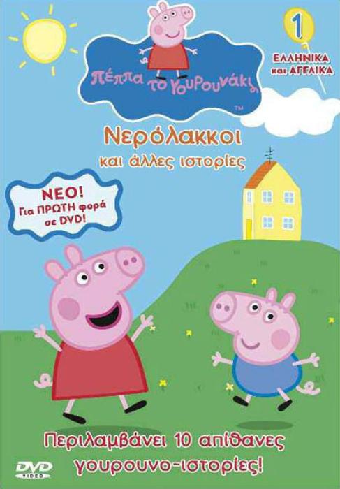 ΠΕΠΠΑ ΤΟ ΓΟΥΡΟΥΝΑΚΙ DVD 1 ΝΕΡΟΛΑΚΚΟΙ ΚΑΙ ΑΛΛΕΣ ΙΣΤΟΡΙΕΣ ΝΟ2