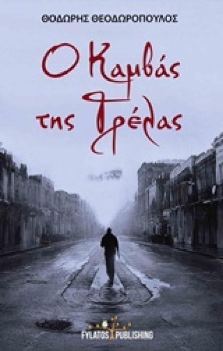 Ο ΚΑΜΒΑΣ ΤΗΣ ΤΡΕΛΑΣ 1Η ΕΚΔΟΣΗ