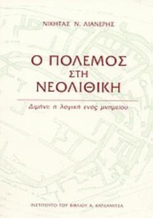 Ο ΠΟΛΕΜΟΣ ΣΤΗ ΝΕΟΛΙΘΙΚΗ ΔΙΜΗΝΙ: Η ΛΟΓΙΚΗ ΕΝΟΣ ΜΝΗΜΕΙΟΥ