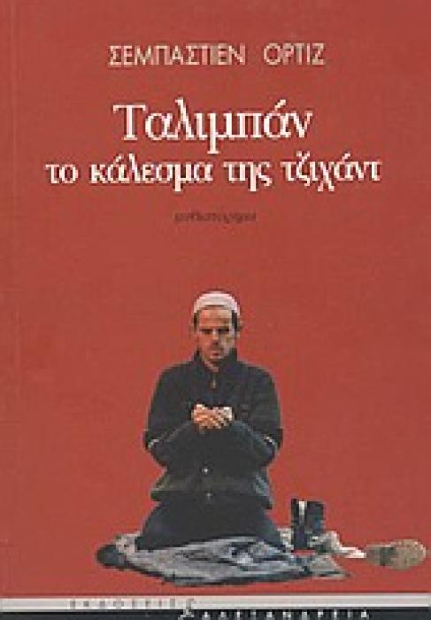 ΤΑΛΙΜΠΑΝ. ΤΟ ΚΑΛΕΣΜΑ ΤΗΣ ΤΖΙΧΑΝΤ ΜΥΘΙΣΤΟΡΗΜΑ ΚΥΚΛΟΣ ΞΕΝΗΣ ΠΕΖΟΓΡΑΦΙΑΣ