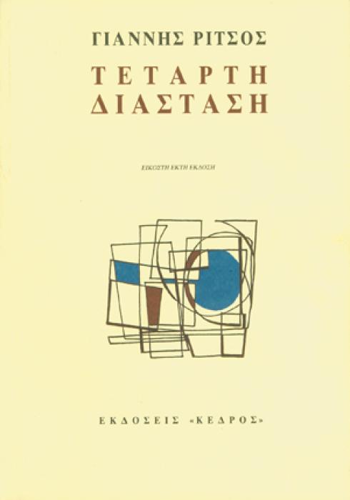 ΠΟΙΗΜΑΤΑ ΣΤ ΤΟΜΟΣ ΤΕΤΑΡΤΗ ΔΙΑΣΤΑΣΗ: 1956-1972