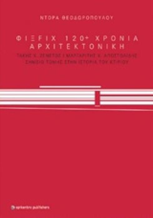 ΦΙΞ FIX 120+ ΧΡΟΝΙΑ ΑΡΧΙΤΕΚΟΝΙΚΗ ΤΑΚΗΣ Χ. ΖΕΝΕΤΟΣ, ΜΑΡΓΑΡΙΤΗΣ Χ. ΑΠΟΣΤΟΛΙΔΗΣ, ΣΗΜΕΙΟ ΤΟΜΗΣ ΣΤΗΝ ΙΣΤΟΡΙΑ ΤΟΥ ΚΤΙΡΙΟΥ