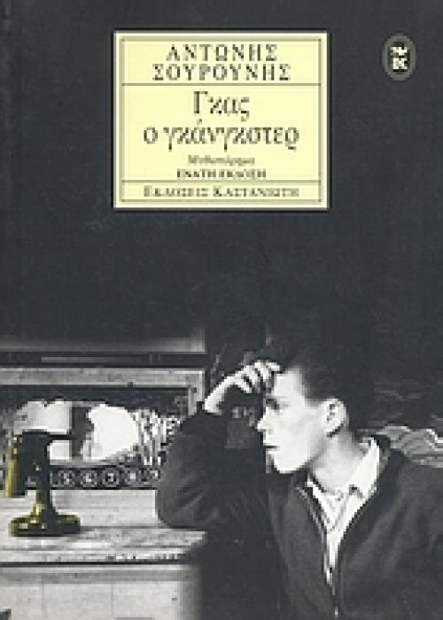 ΓΚΑΣ Ο ΓΚΑΝΓΚΣΤΕΡ ΜΥΘΙΣΤΟΡΗΜΑ