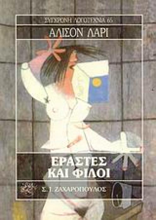 ΕΡΑΣΤΕΣ ΚΑΙ ΦΙΛΟΙ