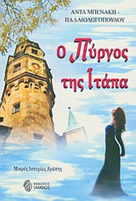 Ο ΠΥΡΓΟΣ ΤΗΣ ΙΤΑΠΑ