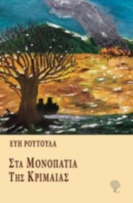 ΣΤΑ ΜΟΝΟΠΑΤΙΑ ΤΗΣ ΚΡΙΜΑΙΑΣ