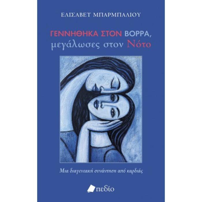 ΓΕΝΝΗΘΗΚΑ ΣΤΟΝ ΒΟΡΡΑ, ΜΕΓΑΛΩΣΕΣ ΣΤΟΝ ΝΟΤΟ