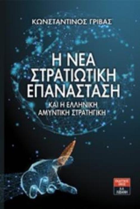 Η ΝΕΑ ΣΤΡΑΤΙΩΤΙΚΗ ΕΠΑΝΑΣΤΑΣΗ