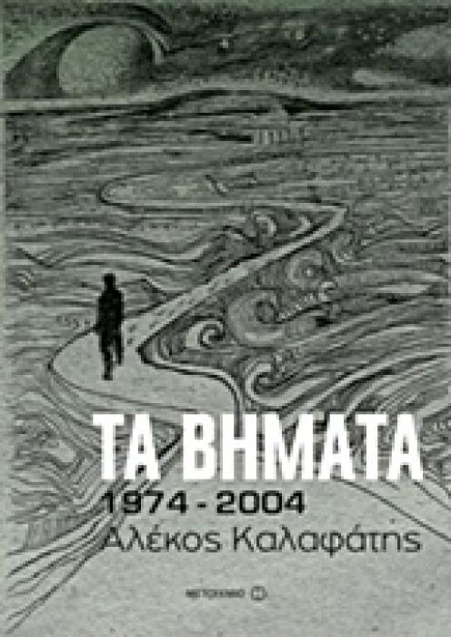 ΤΑ ΒΗΜΑΤΑ: 1974-2004