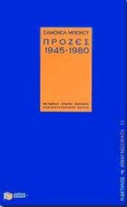 ΠΡΟΖΕΣ 1945-1980 ΝΑΥΤΙΛΟΣ - ΑΝΑΓΝΩΣΜΑΤΑ 1Η ΕΚΔΟΣΗ