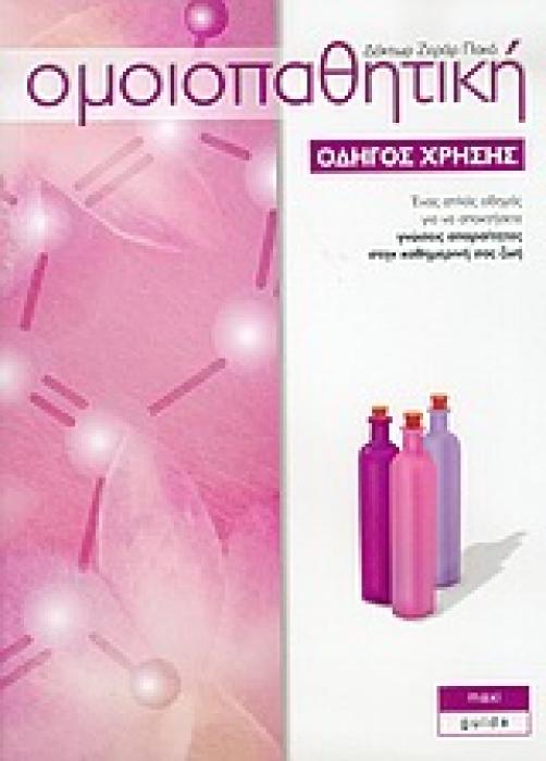 ΟΜΟΙΟΠΑΘΗΤΙΚΗ ΟΔΗΓΟΣ ΧΡΗΣΗΣ MAXI GUIDE