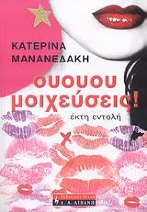 ΟΥΟΥΟΥ ΜΟΙΧΕΥΣΕΙΣ! ΕΚΤΗ ΕΝΤΟΛΗ ΕΛΛΗΝΙΚΗ ΛΟΓΟΤΕΧΝΙΑ 1Η ΕΚΔΟΣΗ