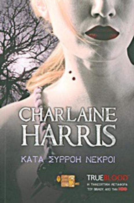 TRUE BLOOD: ΚΑΤΑ ΣΥΡΡΟΗ ΝΕΚΡΟΙ ΕΝΑ ΜΥΘΙΣΤΟΡΗΜΑ ΜΕ ΤΗ ΣΟΥΚΙ ΣΤΑΚΧΑΟΥΖ