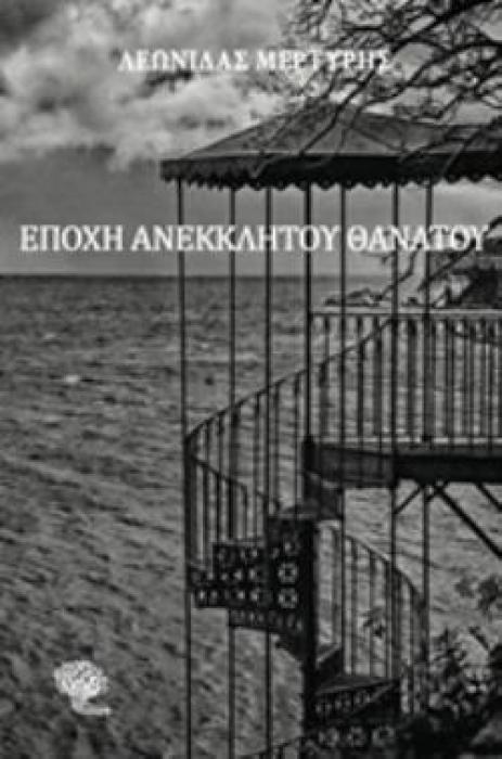 ΕΠΟΧΗ ΑΝΕΚΚΛΗΤΟΥ ΘΑΝΑΤΟΥ