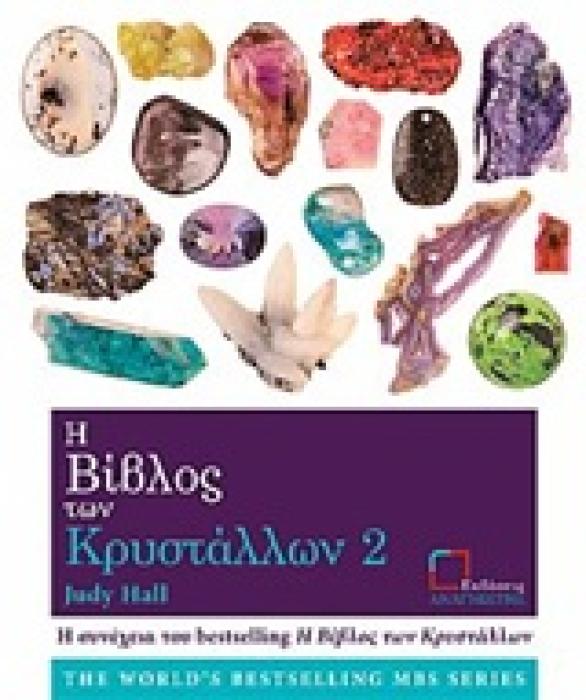 Η ΒΙΒΛΟΣ ΤΩΝ ΚΡΥΣΤΑΛΛΩΝ 2 1Η ΕΚΔΟΣΗ
