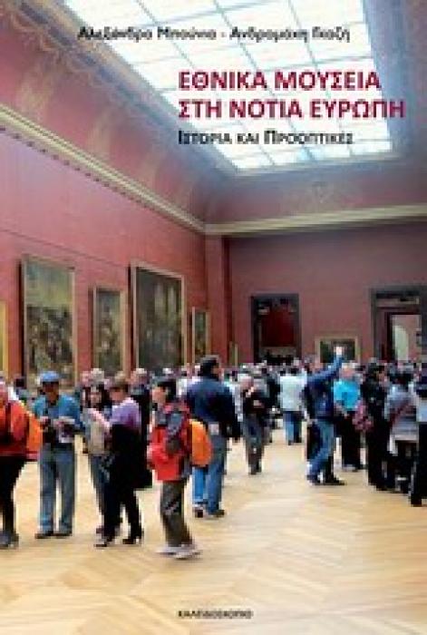ΕΘΝΙΚΑ ΜΟΥΣΕΙΑ ΣΤΗ ΝΟΤΙΑ ΕΥΡΩΠΗ ΙΣΤΟΡΙΑ ΚΑΙ ΠΡΟΟΠΤΙΚΕΣ