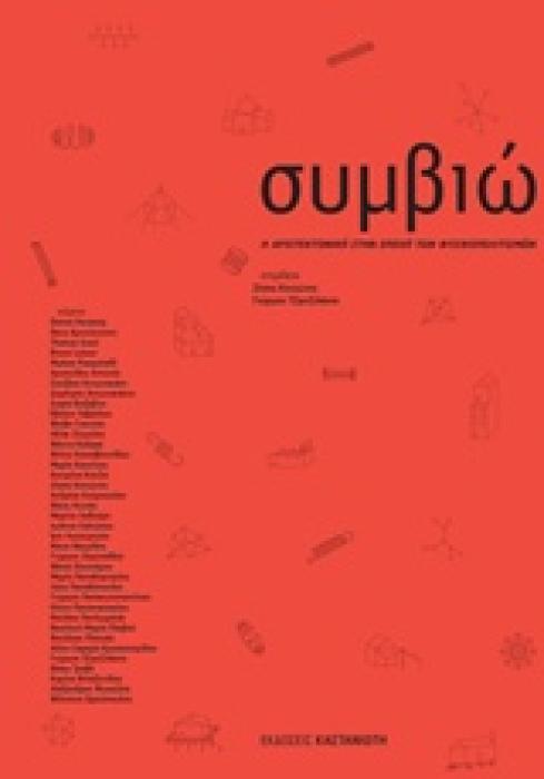 ΣΥΜΒΙΩΣΕΙΣ Η ΑΡΧΙΤΕΚΤΟΝΙΚΗ ΣΤΗΝ ΕΠΟΧΗ ΤΩΝ ΦΥΣΙΚΟΠΟΛΙΤΙΣΜΩΝ ΚΑΙ ΤΗΣ ΤΕΧΝΗΤΗΣ ΦΥΣΗΣ