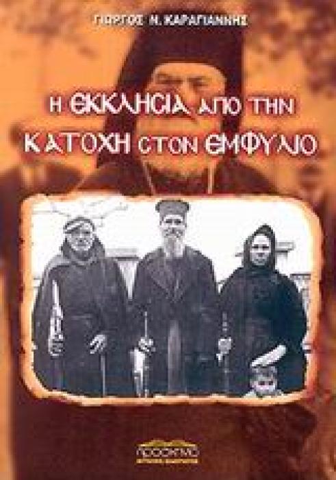 Η ΕΚΚΛΗΣΙΑ ΑΠΟ ΤΗΝ ΚΑΤΟΧΗ ΣΤΟΝ ΕΜΦΥΛΙΟ ΕΚΚΛΗΣΙΑ ΚΑΙ ΠΟΛΙΤΙΚΗ 2Η ΕΚΔΟΣΗ
