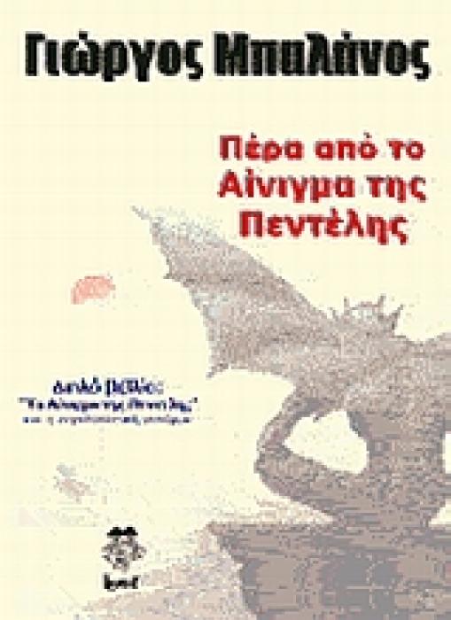 ΠΕΡΑ ΑΠΟ ΤΟ ΑΙΝΙΓΜΑ ΤΗΣ ΠΕΝΤΕΛΗΣ ΔΙΠΛΟ ΒΙΒΛΙΟ:  ΤΟ ΑΙΝΙΓΜΑ ΤΗΣ ΠΕΝΤΕΛΗΣ