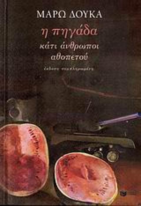 Η ΠΗΓΑΔΑ. ΚΑΤΙ ΑΝΘΡΩΠΟΙ. ΑΘΟΠΕΤΟΥ