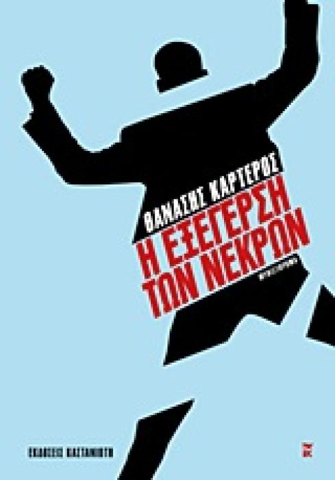 Η ΕΞΕΓΕΡΣΗ ΤΩΝ ΝΕΚΡΩΝ ΜΥΘΙΣΤΟΡΗΜΑ