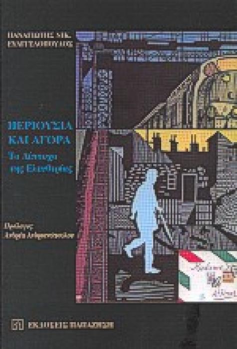 ΠΕΡΙΟΥΣΙΑ ΚΑΙ ΑΓΟΡΑ ΤΟ ΔΙΠΤΥΧΟ ΤΗΣ ΕΛΕΥΘΕΡΙΑΣ
