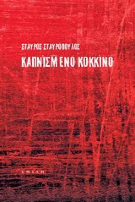ΚΑΠΝΙΣΜΕΝΟ ΚΟΚΚΙΝΟ