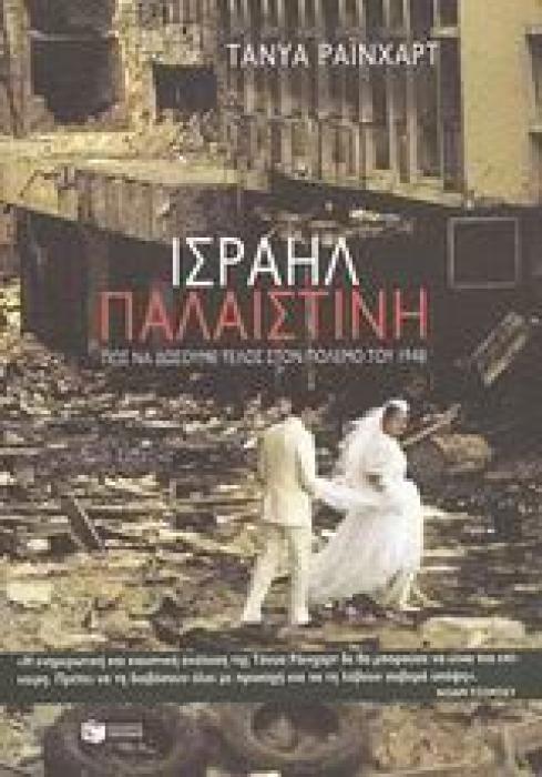 ΙΣΡΑΗΛ / ΠΑΛΑΙΣΤΙΝΗ ΠΩΣ ΝΑ ΔΩΣΟΥΜΕ ΤΕΛΟΣ ΣΤΟΝ ΠΟΛΕΜΟ ΤΟΥ 1948