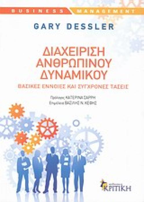 ΔΙΑΧΕΙΡΙΣΗ ΑΝΘΡΩΠΙΝΟΥ ΔΥΝΑΜΙΚΟΥ ΒΑΣΙΚΕΣ ΕΝΝΟΙΕΣ ΚΑΙ ΣΥΓΧΡΟΝΕΣ ΤΑΣΕΙΣ