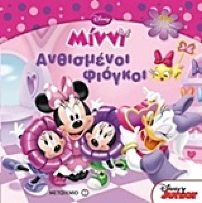 MINNI ΑΝΘΙΣΜΕΝΟΙ ΦΙΟΓΚΟΙ