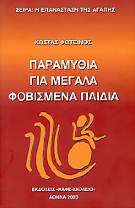 ΠΑΡΑΜΥΘΙΑ ΓΙΑ ΜΕΓΑΛΑ ΦΟΒΙΣΜΕΝΑ ΠΑΙΔΙΑ Η ΕΠΑΝΑΣΤΑΣΗ ΤΗΣ ΑΓΑΠΗΣ
