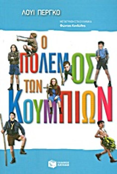 Ο ΠΟΛΕΜΟΣ ΤΩΝ ΚΟΥΜΠΙΩΝ