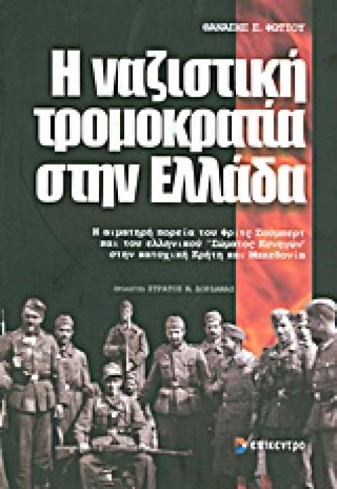 Η ΝΑΖΙΣΤΙΚΗ ΤΡΟΜΟΚΡΑΤΙΑ ΣΤΗΝ ΕΛΛΑΔΑ Η ΑΙΜΑΤΗΡΗ ΠΟΡΕΙΑ ΤΟΥ ΦΡΙΤΣ ΣΟΥΜΠΕΡΤ ΚΑΙ ΤΟΥ ΕΛΛΗΝΙΚΟΥ ΣΩΜΑΤΟΣ ΚΥΝΗΓΩΝ ΣΤΗΝ ΚΑΤΟΧΙΚΗ ΚΡΗΤΗ ΚΑΙ ΜΑΚΕΔΟΝΙΑ