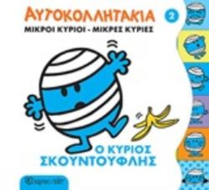 ΜΙΚΡΟΙ ΚΥΡΙΟΙ - ΜΙΚΡΕΣ ΚΥΡΙΕΣ: ΑΥΤΟΚΟΛΛΗΤΑΚΙΑ 2 - Ο ΚΥΡΙΟΣ ΣΚΟΥΝΤΟΥΦΛΗΣ