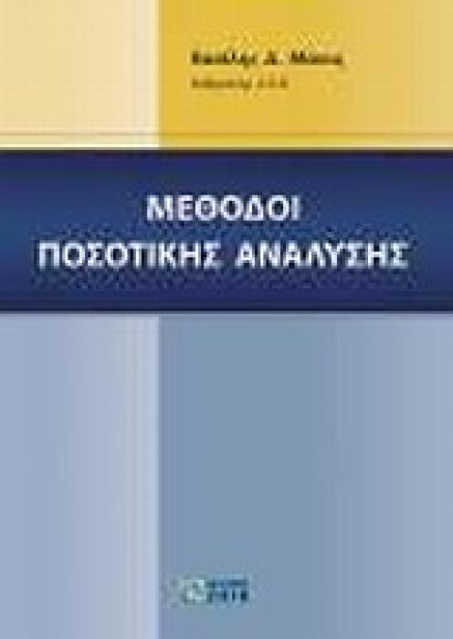 ΜΕΘΟΔΟΙ ΠΟΣΟΤΙΚΗΣ ΑΝΑΛΥΣΗΣ