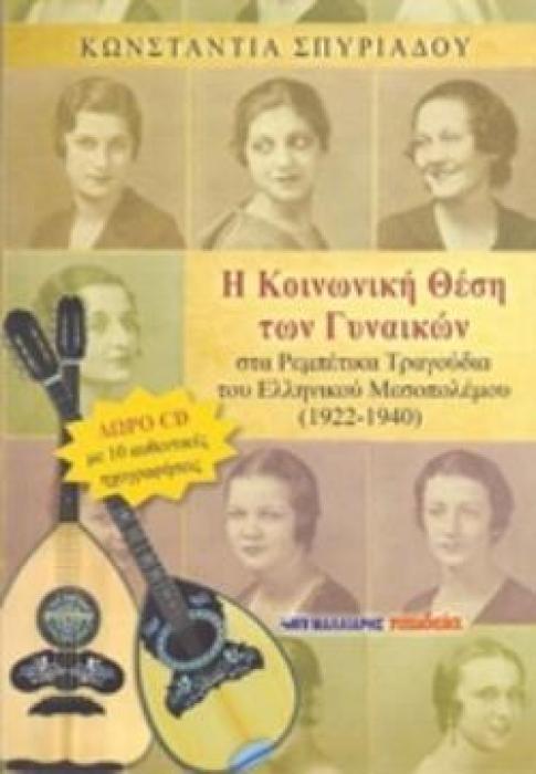 Η ΚΟΙΝΩΝΙΚΗ ΘΕΣΗ ΤΩΝ ΓΥΝΑΙΚΩΝ ΣΤΑ ΡΕΜΠΕΤΙΚΑ ΤΡΑΓΟΥΔΙΑ ΤΟΥ ΕΛΛΗΝΙΚΟΥ ΜΕΣΟΠΟΛΕΜΟΥ CD ΜΕ 10 ΑΥΘΕΝΤΙΚΕΣ ΗΧΟΓΡΑΦΗΣΕΙΣ.