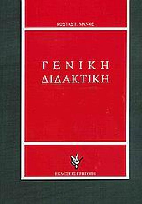 ΓΕΝΙΚΗ ΔΙΔΑΚΤΙΚΗ ΜΕ ΣΤΟΙΧΕΙΑ ΓΕΝΙΚΗΣ ΠΑΙΔΑΓΩΓΙΚΗΣ