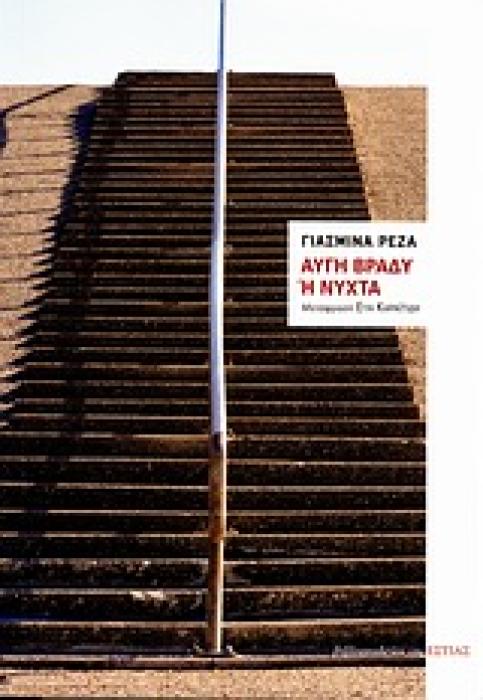 ΑΥΓΗ ΒΡΑΔΥ Η ΝΥΧΤΑ ΜΥΘΙΣΤΟΡΗΜΑ ΞΕΝΗ ΠΕΖΟΓΡΑΦΙΑ