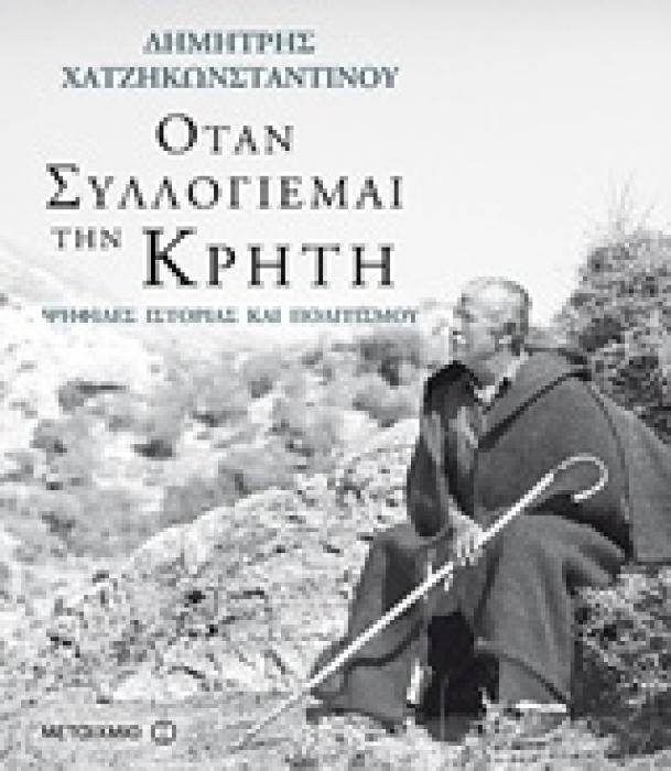 ΟΤΑΝ ΣΥΛΛΟΓΙΕΜΑΙ ΤΗΝ ΚΡΗΤΗ ΨΗΦΙΔΕΣ ΙΣΤΟΡΙΑΣ ΚΑΙ ΠΟΛΙΤΙΣΜΟΥ