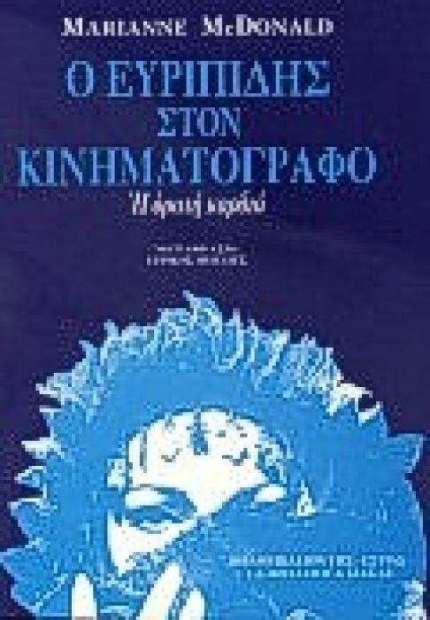 Ο ΕΥΡΙΠΙΔΗΣ ΣΤΟΝ ΚΙΝΗΜΑΤΟΓΡΑΦΟ Η ΟΡΑΤΗ ΚΑΡΔΙΑ