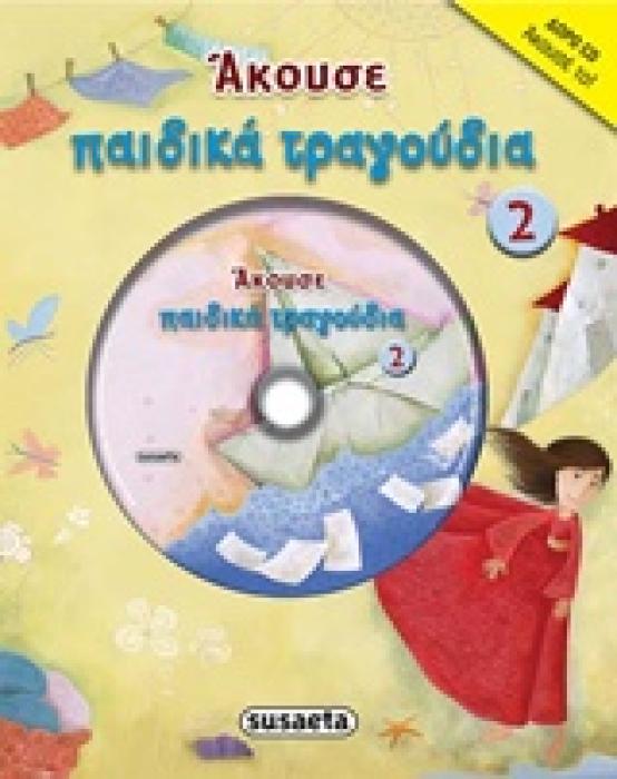 ΑΚΟΥΣΕ ΠΑΙΔΙΚΑ ΤΡΑΓΟΥΔΙΑ 2