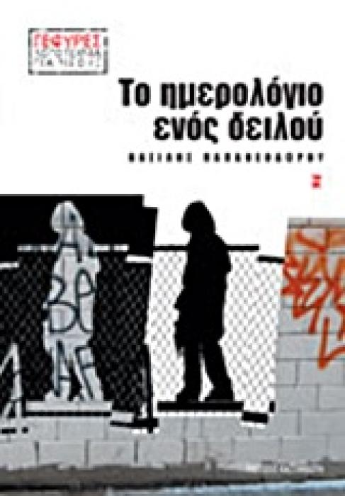 ΤΟ ΗΜΕΡΟΛΟΓΙΟ ΕΝΟΣ ΔΕΙΛΟΥ