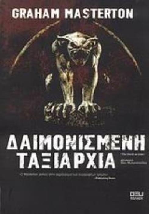 ΔΑΙΜΟΝΙΣΜΕΝΗ ΤΑΞΙΑΡΧΙΑ ΚΟΛΑΣΗ