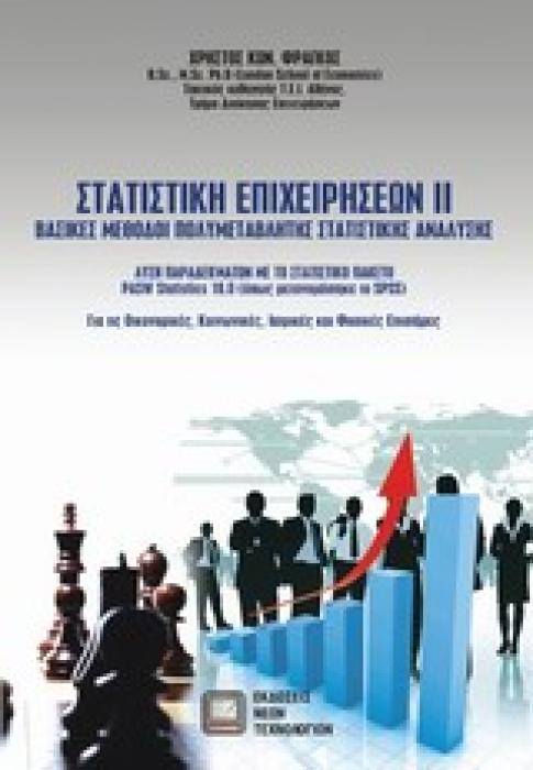 ΣΤΑΤΙΣΤΙΚΗ ΕΠΙΧΕΙΡΗΣΕΩΝ ΙΙ ΒΑΣΙΚΕΣ ΜΕΘΟΔΟΙ ΠΟΛΥΜΕΤΑΒΛΗΤΗΣ ΣΤΑΤΙΣΤΙΚΗΣ ΑΝΑΛΥΣΗΣ