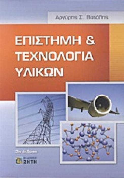 ΕΠΙΣΤΗΜΗ ΚΑΙ ΤΕΧΝΟΛΟΓΙΑ ΥΛΙΚΩΝ 2ND ED