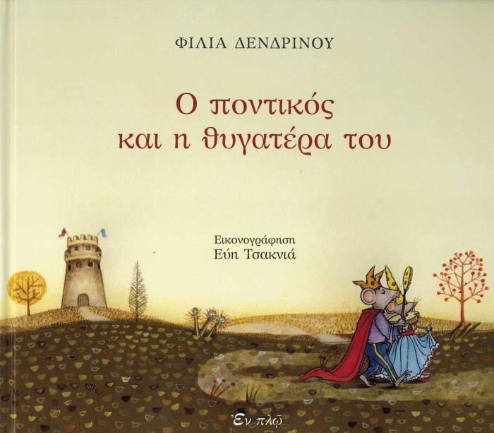 Ο ΠΟΝΤΙΚΟΣ ΚΑΙ Η ΘΥΓΑΤΕΡΑ ΤΟΥ