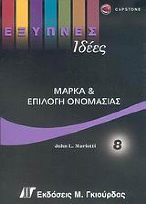 ΕΞΥΠΝΕΣ ΙΔΕΕΣ ΜΑΡΚΑ ΚΑΙ ΕΠΙΛΟΓΗ ΟΝΟΜΑΣΙΑΣ