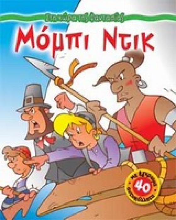 ΣΤΗ ΧΩΡΑ ΤΗΣ ΦΑΝΤΑΣΙΑΣ ΜΟΜΠΙ ΝΤΙΚ ΜΕ 40 ΕΓΧΡΩΜΑ ΑΥΤΟΚΟΛΛΗΤΑ